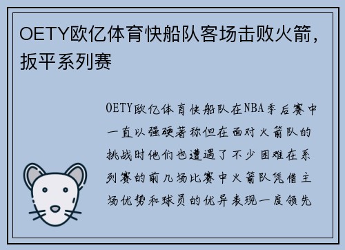 OETY欧亿体育快船队客场击败火箭，扳平系列赛