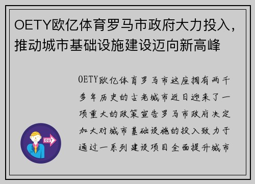 OETY欧亿体育罗马市政府大力投入，推动城市基础设施建设迈向新高峰