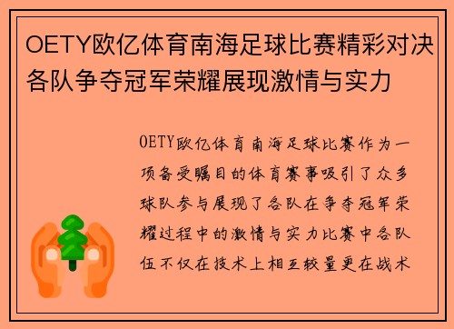 OETY欧亿体育南海足球比赛精彩对决各队争夺冠军荣耀展现激情与实力