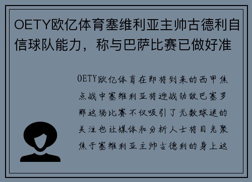 OETY欧亿体育塞维利亚主帅古德利自信球队能力，称与巴萨比赛已做好准备