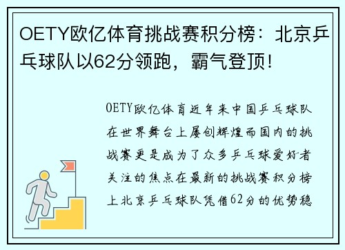 OETY欧亿体育挑战赛积分榜：北京乒乓球队以62分领跑，霸气登顶！