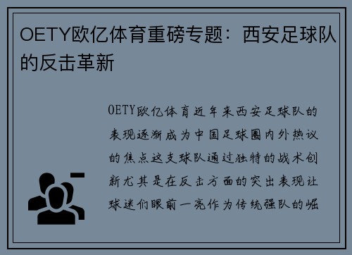 OETY欧亿体育重磅专题：西安足球队的反击革新