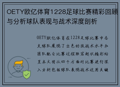 OETY欧亿体育1228足球比赛精彩回顾与分析球队表现与战术深度剖析