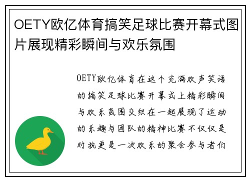 OETY欧亿体育搞笑足球比赛开幕式图片展现精彩瞬间与欢乐氛围