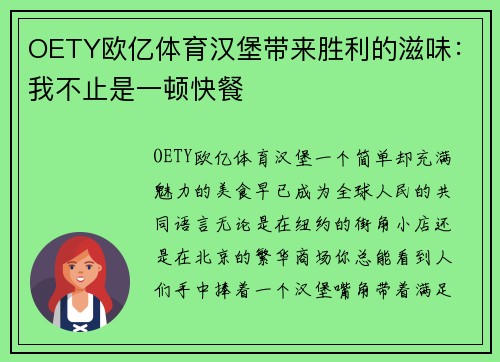 OETY欧亿体育汉堡带来胜利的滋味：我不止是一顿快餐