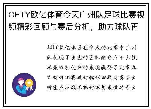 OETY欧亿体育今天广州队足球比赛视频精彩回顾与赛后分析，助力球队再创佳绩