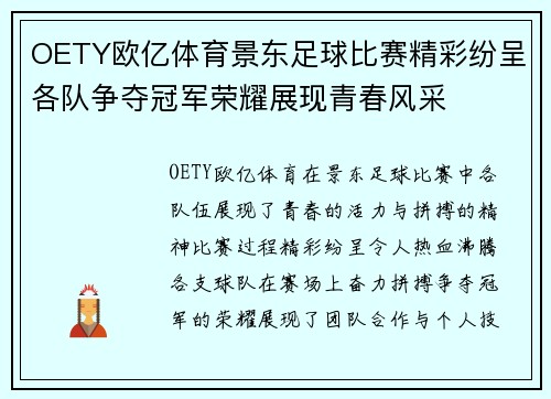 OETY欧亿体育景东足球比赛精彩纷呈各队争夺冠军荣耀展现青春风采