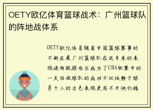 OETY欧亿体育篮球战术：广州篮球队的阵地战体系