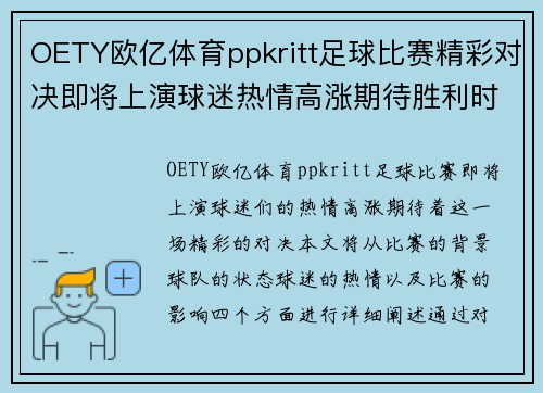 OETY欧亿体育ppkritt足球比赛精彩对决即将上演球迷热情高涨期待胜利时刻