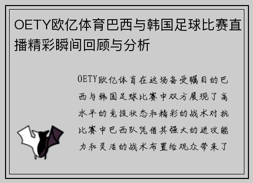 OETY欧亿体育巴西与韩国足球比赛直播精彩瞬间回顾与分析