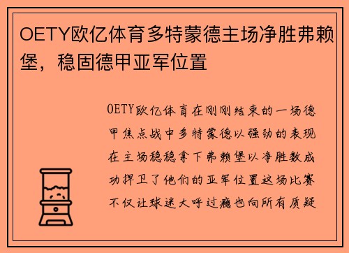 OETY欧亿体育多特蒙德主场净胜弗赖堡，稳固德甲亚军位置