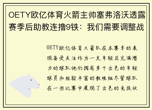 OETY欧亿体育火箭主帅塞弗洛沃透露赛季后助教连撸9铁：我们需要调整战术