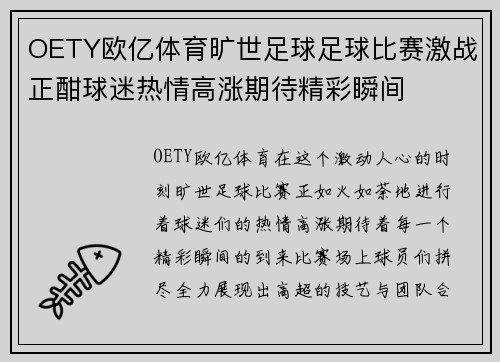 OETY欧亿体育旷世足球足球比赛激战正酣球迷热情高涨期待精彩瞬间