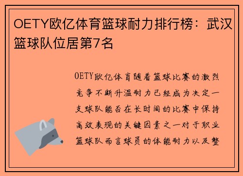 OETY欧亿体育篮球耐力排行榜：武汉篮球队位居第7名