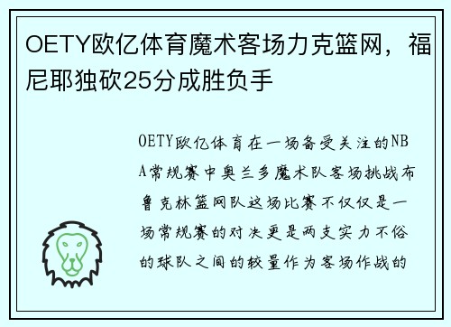 OETY欧亿体育魔术客场力克篮网，福尼耶独砍25分成胜负手