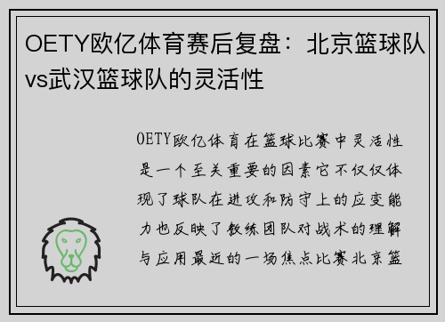 OETY欧亿体育赛后复盘：北京篮球队vs武汉篮球队的灵活性