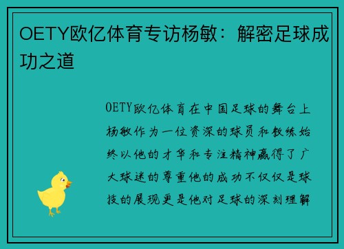 OETY欧亿体育专访杨敏：解密足球成功之道