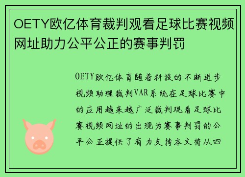 OETY欧亿体育裁判观看足球比赛视频网址助力公平公正的赛事判罚