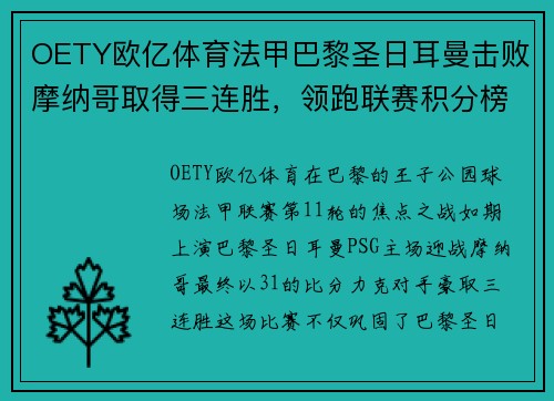 OETY欧亿体育法甲巴黎圣日耳曼击败摩纳哥取得三连胜，领跑联赛积分榜