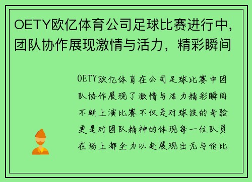 OETY欧亿体育公司足球比赛进行中，团队协作展现激情与活力，精彩瞬间不断上演