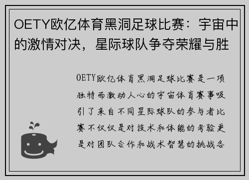 OETY欧亿体育黑洞足球比赛：宇宙中的激情对决，星际球队争夺荣耀与胜利