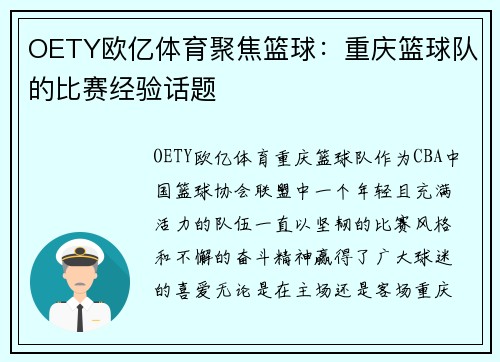 OETY欧亿体育聚焦篮球：重庆篮球队的比赛经验话题