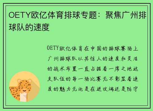 OETY欧亿体育排球专题：聚焦广州排球队的速度