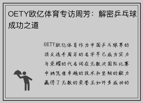 OETY欧亿体育专访周芳：解密乒乓球成功之道