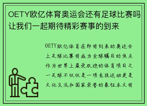 OETY欧亿体育奥运会还有足球比赛吗让我们一起期待精彩赛事的到来