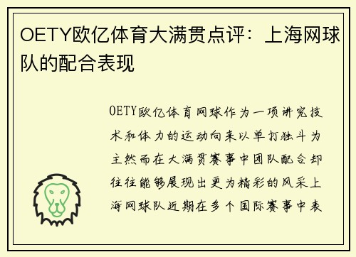 OETY欧亿体育大满贯点评：上海网球队的配合表现