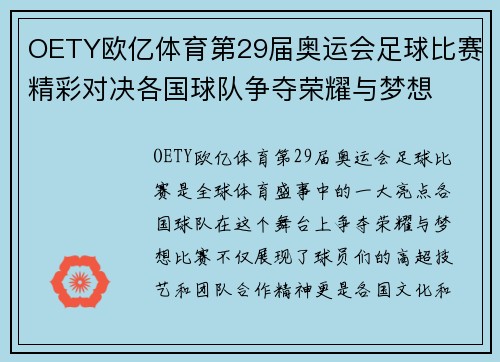 OETY欧亿体育第29届奥运会足球比赛精彩对决各国球队争夺荣耀与梦想