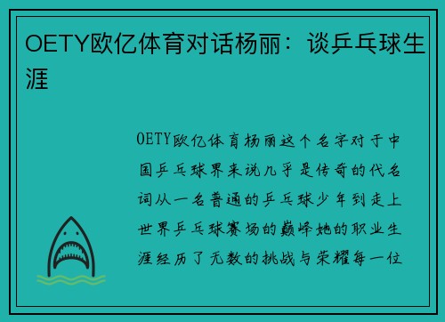 OETY欧亿体育对话杨丽：谈乒乓球生涯