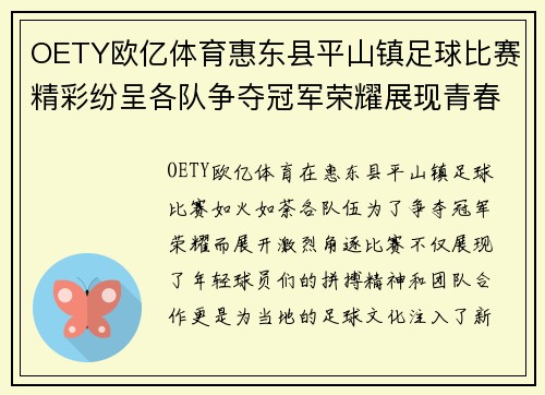 OETY欧亿体育惠东县平山镇足球比赛精彩纷呈各队争夺冠军荣耀展现青春风采