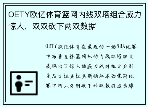 OETY欧亿体育篮网内线双塔组合威力惊人，双双砍下两双数据