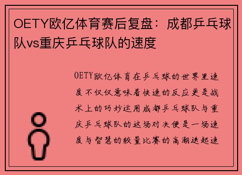 OETY欧亿体育赛后复盘：成都乒乓球队vs重庆乒乓球队的速度
