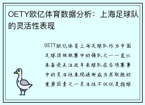 OETY欧亿体育数据分析：上海足球队的灵活性表现