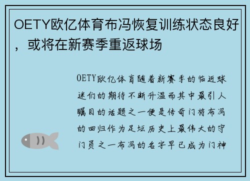 OETY欧亿体育布冯恢复训练状态良好，或将在新赛季重返球场