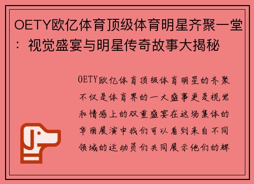 OETY欧亿体育顶级体育明星齐聚一堂：视觉盛宴与明星传奇故事大揭秘
