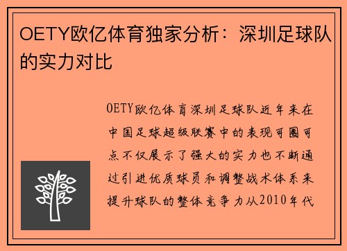 OETY欧亿体育独家分析：深圳足球队的实力对比