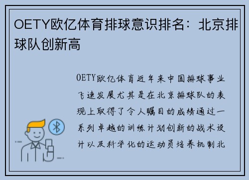 OETY欧亿体育排球意识排名：北京排球队创新高