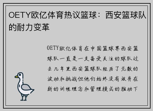 OETY欧亿体育热议篮球：西安篮球队的耐力变革