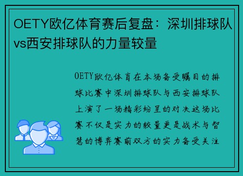 OETY欧亿体育赛后复盘：深圳排球队vs西安排球队的力量较量