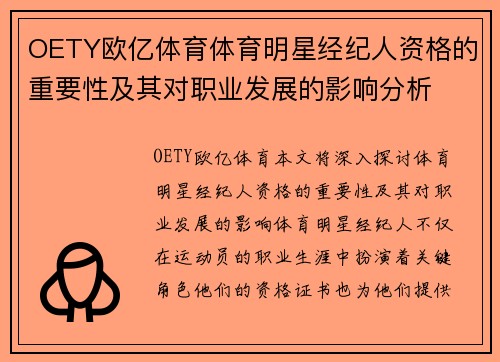 OETY欧亿体育体育明星经纪人资格的重要性及其对职业发展的影响分析