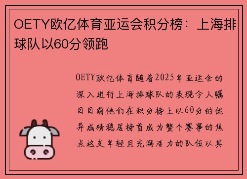 OETY欧亿体育亚运会积分榜：上海排球队以60分领跑