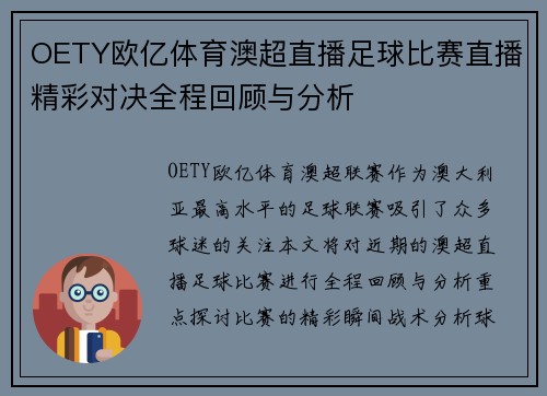 OETY欧亿体育澳超直播足球比赛直播精彩对决全程回顾与分析