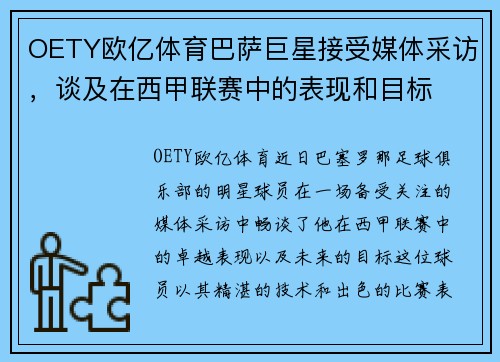 OETY欧亿体育巴萨巨星接受媒体采访，谈及在西甲联赛中的表现和目标