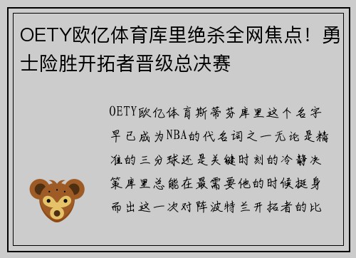 OETY欧亿体育库里绝杀全网焦点！勇士险胜开拓者晋级总决赛