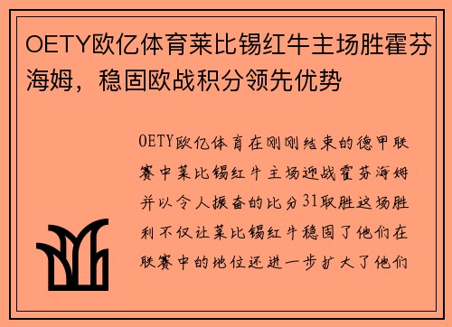 OETY欧亿体育莱比锡红牛主场胜霍芬海姆，稳固欧战积分领先优势