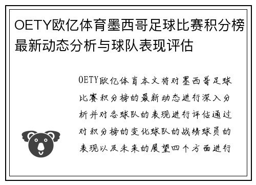 OETY欧亿体育墨西哥足球比赛积分榜最新动态分析与球队表现评估
