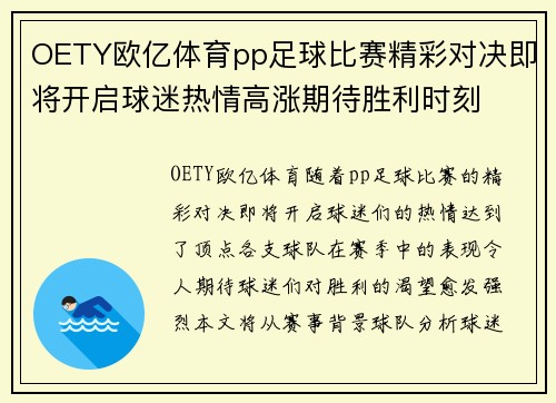 OETY欧亿体育pp足球比赛精彩对决即将开启球迷热情高涨期待胜利时刻